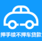 押手续不押车