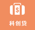 科创型企业贷款